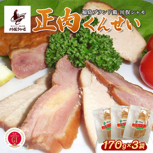 福島ブランド鶏 川俣シャモ 正肉くんせい 3個  FAF-0170