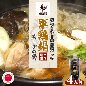福島ブランド鶏 川俣シャモ とり鍋用 軍鶏鍋スープの素