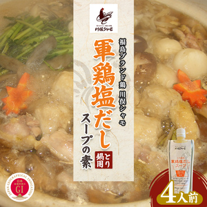 福島ブランド鶏 川俣シャモ とり鍋用 軍鶏塩だしスープの素