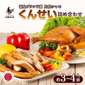 福島ブランド鶏 川俣シャモ くんせい詰め合わせ 約3〜4人前