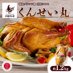 福島ブランド鶏 川俣シャモ くんせい丸 約1.2kg