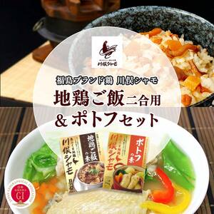 福島ブランド鶏 川俣シャモ 地鶏ご飯2合用&ポトフセット