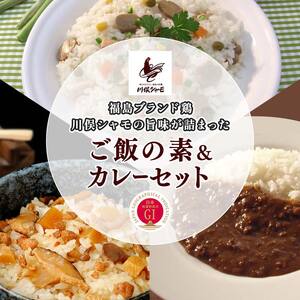 福島ブランド鶏 川俣シャモの旨味が詰まった ご飯の素&カレーセット