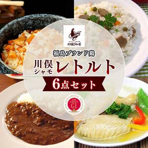福島ブランド鶏 川俣シャモ レトルト6点セット