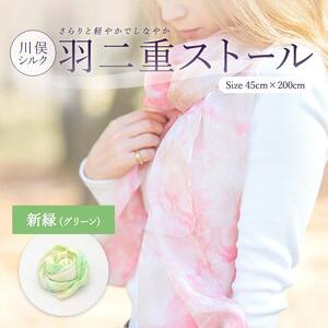 川俣シルク羽二重ストール 新緑（グリーン）  FAF-0071