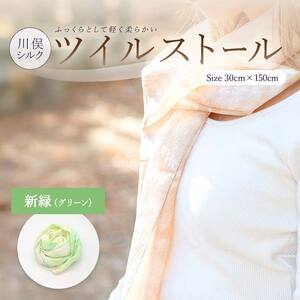 川俣シルクツイルストール 新緑(グリーン)