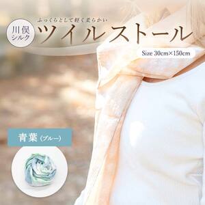 川俣シルクツイルストール 青葉(ブルー)