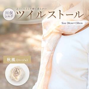 川俣シルクツイルストール 秋風(ベージュ)
