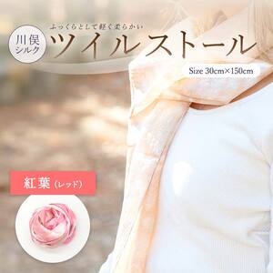 川俣シルクツイルストール 紅葉(レッド)
