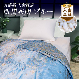 A格品 入り金真綿 肌掛布団 ブルー  FAF-0212