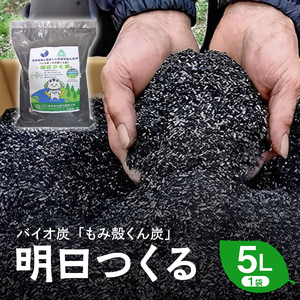 もみ殻くん炭「明日つくる」5L  FAF-0053