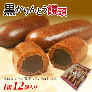 黒かりんとう饅頭 12個入り  FAF-0060