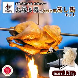 福島ブランド鶏 川俣シャモ 丸焼き機と丸焼き用蒸し鶏セット