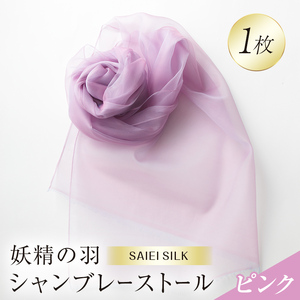 妖精の羽シャンブレーストール ピンク