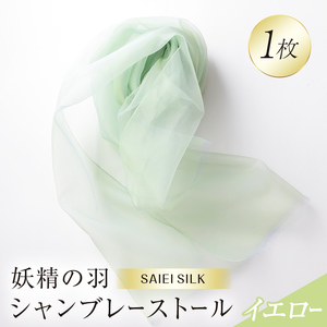妖精の羽シャンブレーストール イエロー