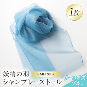 妖精の羽シャンブレーストール ターコイズブルー
