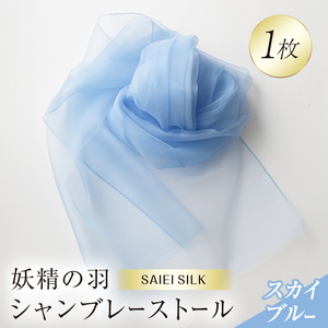 妖精の羽シャンブレーストール スカイブルー