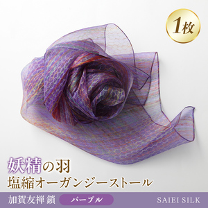 妖精の羽・塩縮オーガンジーストール 加賀友禅 鎖/パープル