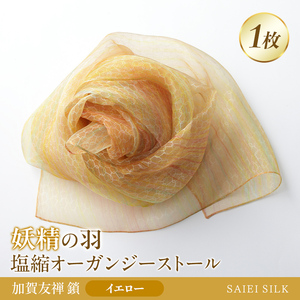 妖精の羽・塩縮オーガンジーストール 加賀友禅 鎖/イエロー