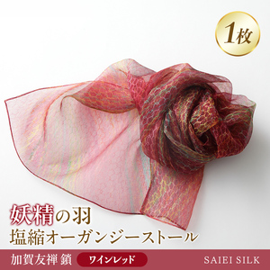 妖精の羽・塩縮オーガンジーストール 加賀友禅 鎖/ワインレッド