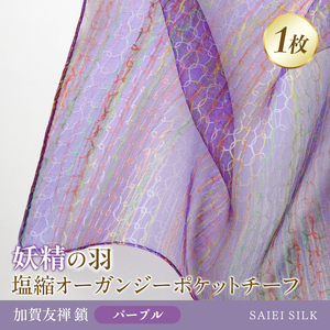妖精の羽・塩縮オーガンジーポケットチーフ 加賀友禅 鎖/パープル