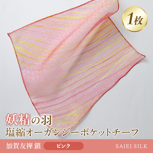 妖精の羽・塩縮オーガンジーポケットチーフ 加賀友禅 鎖/ピンク