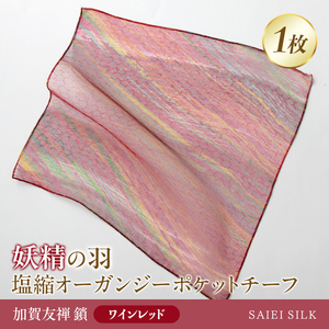 妖精の羽・塩縮オーガンジーポケットチーフ 加賀友禅 鎖/ワインレッド