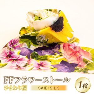 FFフラワーストール ひまわり