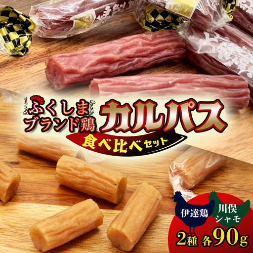 福島ブランド鶏 カルパス 食べ比べ 伊達鶏 川俣シャモ（各90g） FAF-0219