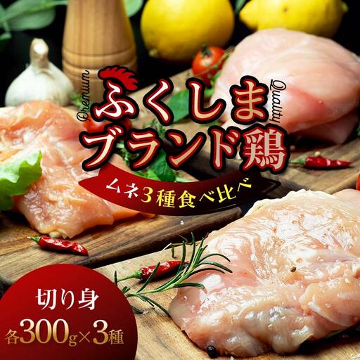 福島ブランド鶏3種食べ比べ ムネ肉 切り身 900g(各種300g） FAF-0216