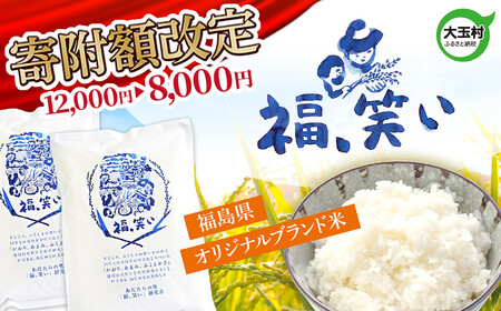 寄附額改定 12,000円 → 8,000円 福島 米 福、笑い 2kg 【令和5年産】 白米 福島県 大玉村 大玉村産  ｜ 8,000円 1万円以下 福笑い こめ お米 精米 ライス ブランド米 認証GAP ギフト対応 贈答用 贈答 贈り物