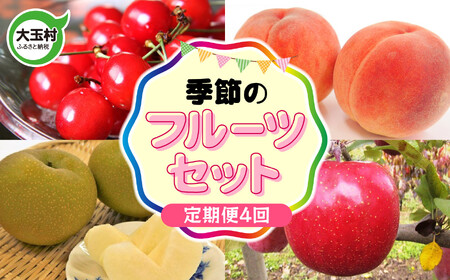 フルーツ 定期便 4回 ( さくらんぼ / 桃 / 梨 りんご ) 季節 のフルーツ セット [ 令和7年 先行予約 ] 福島県 大玉村 