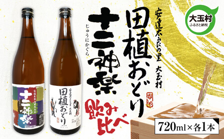 大玉村の地酒飲み比べ2本セット