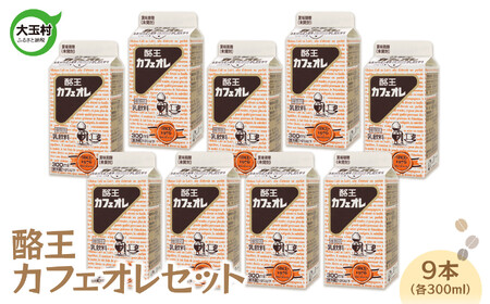 酪王カフェオレ 9本 セット (300ml×9本)| 酪王 カフェオレ コーヒー 珈琲 牛乳 コーヒー牛乳 ミルク 生乳 乳飲料 カフェ 福島 10000円以下 ご当地 カフェ・オ・レ カフェオーレ カフェオレ カフェオレ カフェオレ