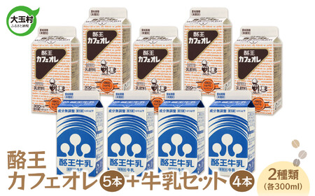 酪王カフェオレ (300ml×5本) 牛乳 (300ml×4本) 9本 セット | 酪王 コーヒー カフェオレ 珈琲 生乳 ミルク カフェオーレ 乳飲料 カフェオレ