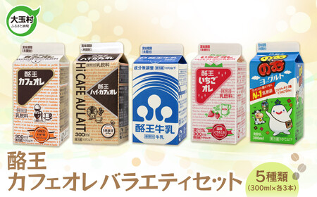 酪王カフェオレ バラエティ 15本セット 5種類 (300ml×各3本) カフェオレ セット バラエティ いちご ヨーグルト | 酪王 詰め合わせ 牛乳 生乳 ミルク のむヨーグルト コーヒー 珈琲 ご当地 乳飲料 飲み比べ カフェオレ