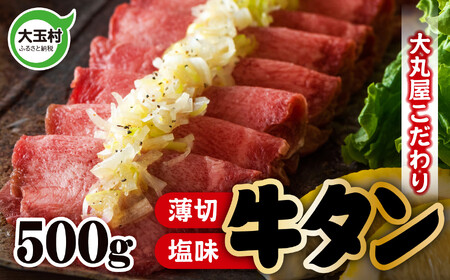 牛タン 薄切り 500g 牛肉 大丸屋 | うす切り 牛たん 塩牛タン 塩タン 塩味 肉スライス 特上 タン元 冷凍 プレミアム 福島県 大玉村 たんもと BBQ バーベキューお取り寄せ 味付け肉 焼くだけ 小分け 簡単