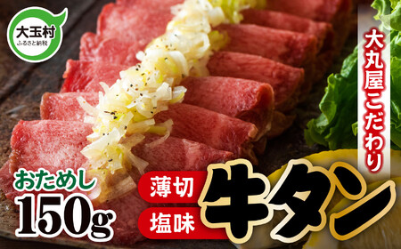 牛タン 薄切り 150g 牛肉 小分け 大丸屋|うす切り 肉スライス 塩味 特上 肉 熟成 牛たん タン元 冷凍 プレミアム 福島県 大玉村 たんもと BBQ バーベキュー お取り寄せ 塩牛タン 塩タン 味付け肉 お試し 焼くだけ 簡単