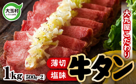 牛タン 薄切り 1kg (500g×2) 牛肉 小分け 大丸屋 