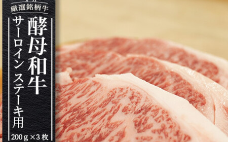 牛肉 あだたら酵母牛サーロイン ステーキ用600g(200g×3枚) 牛肉 牛肉 牛肉