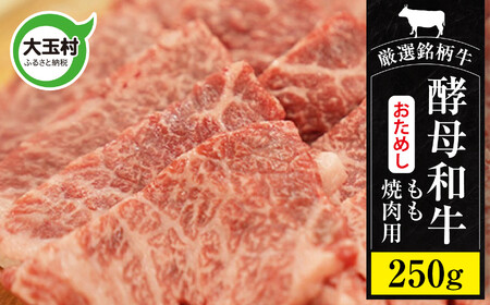 牛肉 あだたら酵母牛(焼肉用)お試し もも 250g 牛肉 牛肉 牛肉