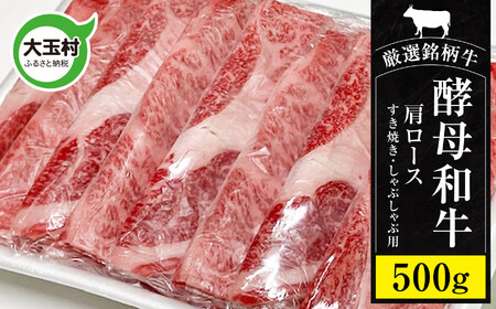 牛肉 あだたら酵母牛(すきやき・しゃぶしゃぶ用)肩ロース 500g 牛肉 牛肉 牛肉