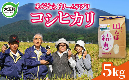 米 5kg コシヒカリ 特別栽培米 福島県 大玉村 [ 令和6年産 新米 ]おいしいお米 コンクール 受賞米 あだたらドリームアグリ | お米 福島 米作り 令和6年 精米 白米 米 | da-kh05-R6 | 大玉村 大玉村 米 米 米