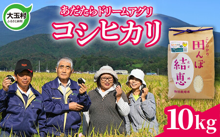 米 10kg コシヒカリ 特別栽培米 大玉村 [ 令和6年産 新米 ][ おいしいお米 コンクール 受賞米 あだたら ドリームアグリ ] 