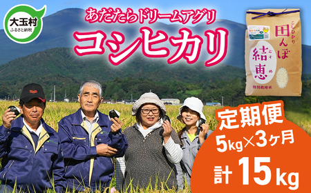 新米 定期便 コシヒカリ 15kg (毎月5kg×3回)令和7年度 [おいしいお米コンクール受賞米 あだたらドリームアグリ]お米 令和5年産 精米 白米 定期 福島県 大玉村