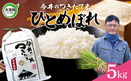 米 5kg ひとめぼれ [今井のつきたて米] 令和6年産 新米 ヒトメボレ 福島県 大玉村 大玉 精米 白米 ライス ごはん | OT08-011-R6 | 大玉村 大玉村 大玉村 大玉村 大玉村 大玉村 米 米 米 米 米 米