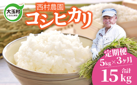 米 定期便 コシヒカリ 15kg ( 5kg × 3ヶ月 ) [ 令和6年 ] 福島県 大玉村 西村農園 新米 | こしひかり 精米 定期 3回 コメ | nm-kh05-t3-R6