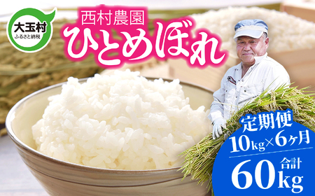 米 定期便 ひとめぼれ 60kg ( 10kg × 6ヶ月 ) [ 令和6年 ] 福島県 大玉村 西村農園 新米 | 定期 6回 福島 米 定期便 ひとめぼれ 精米 福島 米 定期便 ひとめぼれ 福島 | nm-hb10-t6-R6