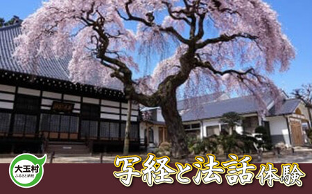 写経と法話体験