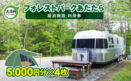 キャンプ場 フォレストパーク あだたら 利用券 20,000円分 （5,000円分×4枚） ｜ アウトドア BBQ ソロキャンプ 高規格 キャンプ 電源 グランピング 温泉 キャンプサイト オートサイト コテージ トレーラーハウス 安達太良山 福島県 大玉村